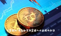 专家揭秘：钱包如何独家接入以太坊的