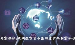 专家揭秘：欧洲数字货币基础建设的独