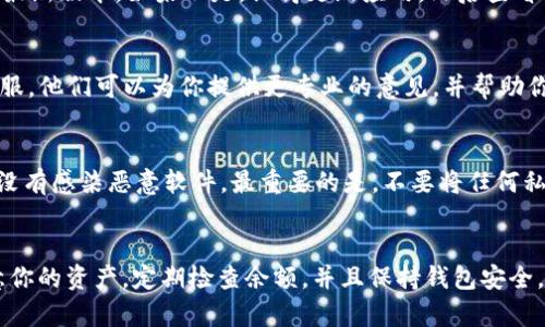 如果你在TP钱包中发现BNB（币安币）消失了，这可能会给你带来一些困惑和担心。别担心，接下来我将为你详细介绍一些可能的原因以及解决方案。

1. 检查交易记录
首先，建议你在TP钱包中查看你的交易记录。这是最直接的方法，能帮助你了解BNB是否真的消失了，或者是因为某次交易导致余额变动。如果你发现有不明交易，可能是被黑客攻击了，记得要立即采取措施。

2. 网络问题
有时候，网络连接问题可能会导致钱包显示的余额不准确。试着重新连接网络，或者切换到另一个网络环境，看看余额是否会更新。

3. 合约问题
BNB是基于币安智能链的代币，如果你使用的是不同网络的钱包（比如以太坊或比特币网络），可能会导致你无法看到BNB。在TP钱包中检查你是否选择了正确的网络。

4. 钱包地址错误
如果你最近进行了转账，确保你发送BNB的地址是正确的。任何输入错误都会导致你的资产转到错误的钱包中。

5. 钱包版本问题
有时候钱包应用程序版本过旧，可能会导致显示问题。确保你使用的是TP钱包的最新版本。如果不是，记得更新应用，然后查看你的BNB余额。

6. 联系客服
如果你以上都检查过了，仍然没能找到BNB消失的原因，建议你联系TP钱包的客服。他们可以为你提供更专业的意见，并帮助你找回丢失的资金。

7. 安全提示
最后，保持钱包的安全是非常重要的。使用强密码，定期更改密码，确保你的设备没有感染恶意软件。最重要的是，不要将任何私钥或助记词泄露给他人。

总结
综上所述，BNB消失的原因可能有很多，但大多数都是可以解决的。平常时要留意你的资产，定期检查余额，并且保持钱包安全。如果有任何疑虑，不要犹豫，及时行动，以保护你的资产安全！