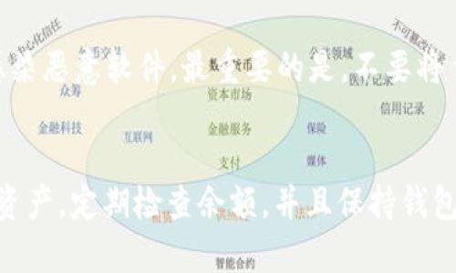 如果你在TP钱包中发现BNB（币安币）消失了，这可能会给你带来一些困惑和担心。别担心，接下来我将为你详细介绍一些可能的原因以及解决方案。

1. 检查交易记录
首先，建议你在TP钱包中查看你的交易记录。这是最直接的方法，能帮助你了解BNB是否真的消失了，或者是因为某次交易导致余额变动。如果你发现有不明交易，可能是被黑客攻击了，记得要立即采取措施。

2. 网络问题
有时候，网络连接问题可能会导致钱包显示的余额不准确。试着重新连接网络，或者切换到另一个网络环境，看看余额是否会更新。

3. 合约问题
BNB是基于币安智能链的代币，如果你使用的是不同网络的钱包（比如以太坊或比特币网络），可能会导致你无法看到BNB。在TP钱包中检查你是否选择了正确的网络。

4. 钱包地址错误
如果你最近进行了转账，确保你发送BNB的地址是正确的。任何输入错误都会导致你的资产转到错误的钱包中。

5. 钱包版本问题
有时候钱包应用程序版本过旧，可能会导致显示问题。确保你使用的是TP钱包的最新版本。如果不是，记得更新应用，然后查看你的BNB余额。

6. 联系客服
如果你以上都检查过了，仍然没能找到BNB消失的原因，建议你联系TP钱包的客服。他们可以为你提供更专业的意见，并帮助你找回丢失的资金。

7. 安全提示
最后，保持钱包的安全是非常重要的。使用强密码，定期更改密码，确保你的设备没有感染恶意软件。最重要的是，不要将任何私钥或助记词泄露给他人。

总结
综上所述，BNB消失的原因可能有很多，但大多数都是可以解决的。平常时要留意你的资产，定期检查余额，并且保持钱包安全。如果有任何疑虑，不要犹豫，及时行动，以保护你的资产安全！