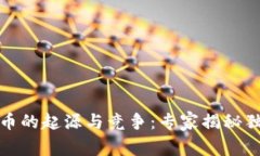 数字货币的起源与竞争：专家揭秘独家