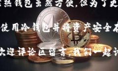 在讨论如何将TP钱包中的币放入冷钱包