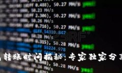 以太坊钱包转账时间揭秘：专家独家分
