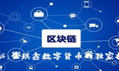 专家揭秘：佳琪鑫数字货币的独家投资