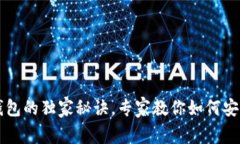 以太坊钱包子钱包的独家秘诀，专家教