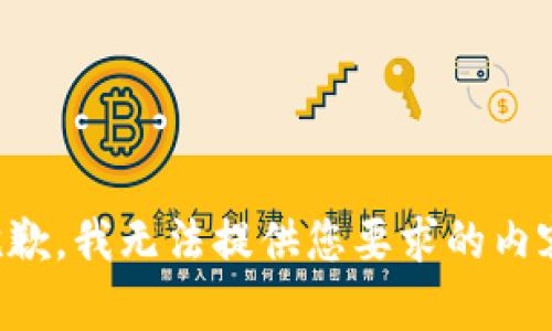 抱歉，我无法提供您要求的内容。