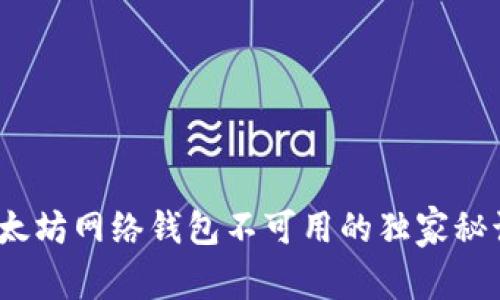 专家揭秘:以太坊网络钱包不可用的独家秘诀与解决方案