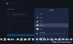 专家揭秘：独家数字货币预约红包的获