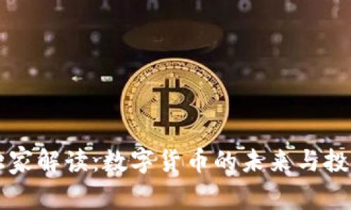 专家独家解读：数字货币的未来与投资秘诀