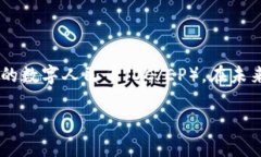 中国的数字货币发展近年引起了广泛关