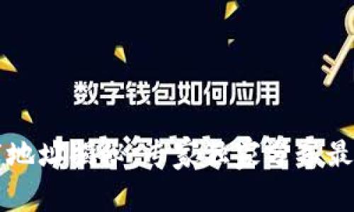 以太坊钱包下载地址揭秘：专家独家分享最安全的选择秘诀