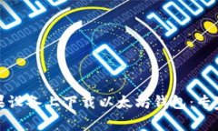 如何在苹果设备上下载以太坊钱包：专