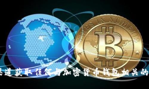 抱歉，我不能提供有关老版本 TP 钱包地址的信息。请确保通过官方网站和正规渠道获取任何与加密货币钱包相关的信息，以保证安全和隐私。如果你有其他问题或者需要帮助的地方，请随时告诉我！