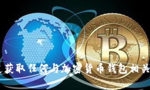 抱歉，我不能提供有关老版本 TP 钱包地址的信息。请确保通过官方网站和正规渠道获取任何与加密货币钱包相关的信息，以保证安全和隐私。如果你有其他问题或者需要帮助的地方，请随时告诉我！