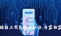 以太坊链上钱包安全秘诀：专家独家揭