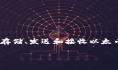 以太坊钱包通常被称为“MetaMask”，读
