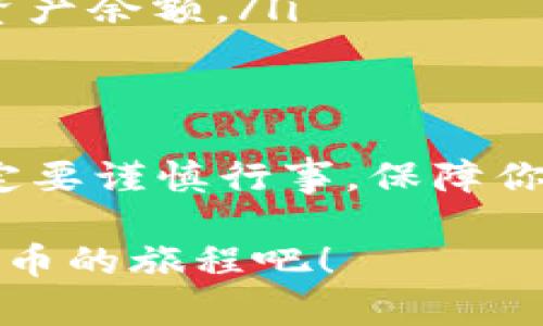 比特派（Bitpie）和TP钱包（TP Wallet）都是智能手机上的数字资产管理工具，它们支持多种数字货币和区块链资产的存储与管理。关于是否可以将比特派中的资产导入到TP钱包，我们可以从几个方面来分析。

1. 钱包导入的基本概念
导入钱包通常是指将一个钱包的私钥或助记词导入到另一个钱包中，从而可以访问和管理其中的资产。这个过程不仅涉及到技术操作，还需要了解各个钱包支持的币种和格式。

2. 比特派和TP钱包的兼容性
比特派钱包与TP钱包在某些方面具有兼容性，因为它们都支持Ethereum及其衍生的各种代币。你需要确认你在比特派中的资产是否是TP钱包支持的币种。例如，ERC20代币（以太坊网络上的代币）在这两个钱包中一般都是能够导入的。不过，如果你在比特派中存有特定链的资产，那你就需要确认该链是否被TP钱包支持。

3. 导入步骤
如果你确认了兼容性，下面是一般的导入步骤：
ol
    li在比特派中找到要导出的资产，获取其私钥或助记词。/li
    li打开TP钱包，进入“导入钱包”或者“添加资产”的选项。/li
    li选择适当的导入方式，输入你在比特派获取的私钥或助记词。/li
    li完成后，你的资产就会显示在TP钱包中。/li
/ol

4. 安全性考虑
导入私钥或助记词到其他钱包时，请务必小心。确保你的网络环境安全，不要在公共Wi-Fi上操作，也不要把私钥泄露给他人。一定要确认你使用的是官方的钱包应用，防止钓鱼攻击。

5. 常见问题解答
很多用户在导入过程中可能会遇到一些常见问题，以下是一些解答：
ul
    listrongQ: TP钱包支持哪些资产？/strongbrA: 你可以在TP钱包官方或应用内查看支持的币种列表。/li
    listrongQ: 我可以同时在比特派和TP钱包中保留同样的资产吗？/strongbrA: 是的，只要你不转移资产的所有权，两个钱包都可以显示同样的资产余额。/li
/ul

6. 结语
总的来说，将比特派中的资产导入到TP钱包是可行的，只要你遵循正确的步骤并注意安全性。数字货币的世界虽然充满机遇，但也伴随着风险，所以一定要谨慎行事，保障你的资产安全。

如果你还有其他问题或者需要更详细的操作步骤，可以查阅相关的官方文档或社区讨论，了解最新的动态和技巧。希望这篇文章能帮到你，享受数字货币的旅程吧！