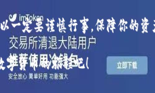 比特派（Bitpie）和TP钱包（TP Wallet）都是智能手机上的数字资产管理工具，它们支持多种数字货币和区块链资产的存储与管理。关于是否可以将比特派中的资产导入到TP钱包，我们可以从几个方面来分析。

1. 钱包导入的基本概念
导入钱包通常是指将一个钱包的私钥或助记词导入到另一个钱包中，从而可以访问和管理其中的资产。这个过程不仅涉及到技术操作，还需要了解各个钱包支持的币种和格式。

2. 比特派和TP钱包的兼容性
比特派钱包与TP钱包在某些方面具有兼容性，因为它们都支持Ethereum及其衍生的各种代币。你需要确认你在比特派中的资产是否是TP钱包支持的币种。例如，ERC20代币（以太坊网络上的代币）在这两个钱包中一般都是能够导入的。不过，如果你在比特派中存有特定链的资产，那你就需要确认该链是否被TP钱包支持。

3. 导入步骤
如果你确认了兼容性，下面是一般的导入步骤：
ol
    li在比特派中找到要导出的资产，获取其私钥或助记词。/li
    li打开TP钱包，进入“导入钱包”或者“添加资产”的选项。/li
    li选择适当的导入方式，输入你在比特派获取的私钥或助记词。/li
    li完成后，你的资产就会显示在TP钱包中。/li
/ol

4. 安全性考虑
导入私钥或助记词到其他钱包时，请务必小心。确保你的网络环境安全，不要在公共Wi-Fi上操作，也不要把私钥泄露给他人。一定要确认你使用的是官方的钱包应用，防止钓鱼攻击。

5. 常见问题解答
很多用户在导入过程中可能会遇到一些常见问题，以下是一些解答：
ul
    listrongQ: TP钱包支持哪些资产？/strongbrA: 你可以在TP钱包官方或应用内查看支持的币种列表。/li
    listrongQ: 我可以同时在比特派和TP钱包中保留同样的资产吗？/strongbrA: 是的，只要你不转移资产的所有权，两个钱包都可以显示同样的资产余额。/li
/ul

6. 结语
总的来说，将比特派中的资产导入到TP钱包是可行的，只要你遵循正确的步骤并注意安全性。数字货币的世界虽然充满机遇，但也伴随着风险，所以一定要谨慎行事，保障你的资产安全。

如果你还有其他问题或者需要更详细的操作步骤，可以查阅相关的官方文档或社区讨论，了解最新的动态和技巧。希望这篇文章能帮到你，享受数字货币的旅程吧！