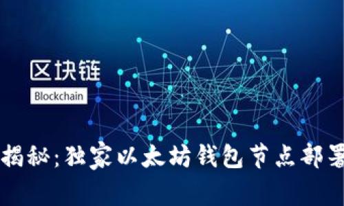 专家揭秘:独家以太坊钱包节点部署秘诀