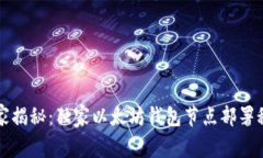 专家揭秘：独家以太坊钱包节点部署秘