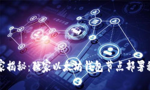 专家揭秘:独家以太坊钱包节点部署秘诀