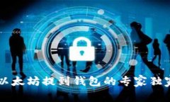 手机以太坊提到钱包的专家独家秘诀
