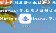 以太坊钱包通道通常指的是用于存储、