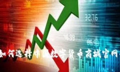 专家揭秘：如何选择中国数字货币商城