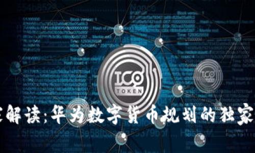 专家解读:华为数字货币规划的独家秘诀