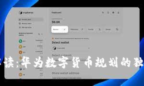 专家解读:华为数字货币规划的独家秘诀