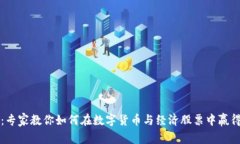 独家揭秘：专家教你如何在数字货币与