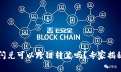 t p钱包的闪兑可以跨链转笔吗？专家揭