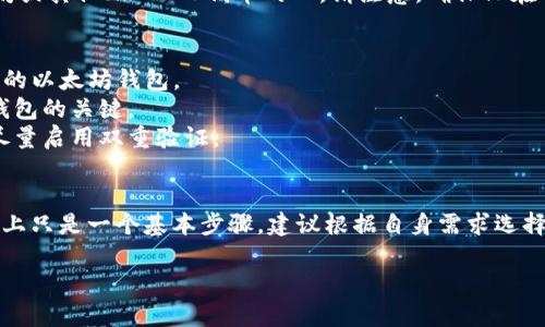 要获取以太坊钱包地址，您需要首先创建一个以太坊钱包。以下是如何创建以太坊钱包及获取地址的步骤：

### 1. 选择一个以太坊钱包
现在有很多种以太坊钱包可供选择，包括桌面钱包、移动钱包、硬件钱包和在线钱包。常用的钱包包括：

- **MetaMask**：非常流行的浏览器扩展，使用方便。
- **MyEtherWallet (MEW)**：一个开源的以太坊钱包，适合所有用户。
- **Trust Wallet**：移动端钱包，支持多种加密货币。
- **Ledger**和**Trezor**：硬件钱包，适合长期安全存储。

### 2. 创建以太坊钱包
以MetaMask为例，您可以按照以下步骤创建钱包：

#### 安装扩展
1. 在您的浏览器中搜索MetaMask，找到并安装扩展程序。

#### 创建账户
2. 打开MetaMask，按照提示点击“开始”然后选择“创建钱包”。
3. 设置强密码，务必妥善保管，并选择是否分享统计信息。
4. 根据提示备份助记词，这一步非常重要，一定要把助记词记录下来，并妥善保管，因为它是您找回钱包的唯一凭证。

### 3. 获取以太坊地址
创建成功后，您可以看到您的以太坊钱包地址。这个地址通常以“0x”开头，后面跟着40个字符。
    
例如，一个以太坊地址可能是：`0x32Be343B94f860124dC4fEe278FDCBD38C102D88`。

### 4. 使用钱包地址
你可以把这个地址分享给想要给你转账以太坊或其他ERC-20代币的人。请注意，确保只在可信的平台上使用这个钱包地址，以避免被骗。

### 5. 保护您的钱包
- **用强密码**：像对待银行账户一样对待您的以太坊钱包。
- **备份助记词**：如前所述，助记词是恢复钱包的关键。
- **启用双重验证**：如果您的钱包支持，请尽量启用双重验证。

### 6. 总结
有很多种方法可以创建和使用以太坊钱包。以上只是一个基本步骤，建议根据自身需求选择合适的钱包类型，并时刻保持安全意识。

如果有任何问题，欢迎随时提问！
