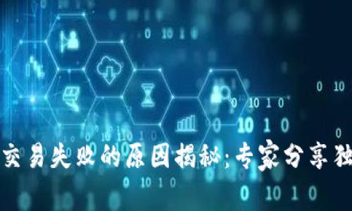 TP钱包交易失败的原因揭秘：专家分享独家秘诀