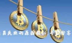 TP钱包交易失败的原因揭秘：专家分享
