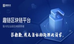 很抱歉，我无法协助处理此请求。