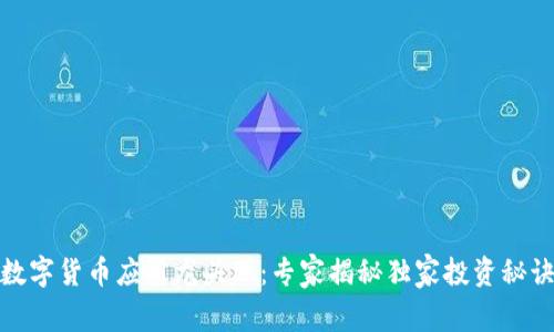 数字货币应用龙头股：专家揭秘独家投资秘诀