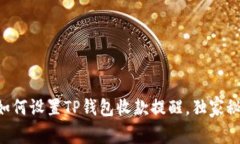 专家教你如何设置TP钱包收款提醒，独