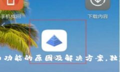 TP钱包没有买币功能的原因及解决方案