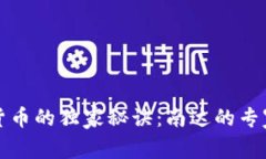 数字货币的独家秘诀：南达的专家解析