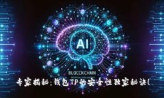 专家揭秘：钱包TP的安全性独家秘诀！