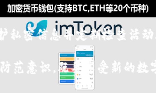 在讨论t p钱包授权空投地址的安全性之前，首先要理解什么是钱包授权、空投，以及如何可能影响到你的数字资产安全。

什么是钱包授权？
钱包授权是指用户允许某个项目或平台访问他们的数字钱包。这通常涉及到用户输入他们的钱包地址后，系统生成一个授权请求，以便该项目能够向钱包中发送代币或进行某些操作。授权过程往往是为了方便用户接收空投或其他奖励。

什么是空投？
空投是区块链项目向持有特定代币的用户免费分发新的代币的一种方式。通常在某种情况下，项目方希望通过空投来增加其代币的知名度、增强社区活跃度，或奖励早期支持者。

t p钱包空投的安全性
那么，t p钱包授权空投地址是否容易被盗呢？答案是：这取决于多个因素。首先，授权给不可信的平台或项目会增加风险。如果你随便在互联网上搜索“空投”并随便授权，实际上你是在给某些人一个越来越多的机会去访问你的钱包资产。

如何保护自己的钱包安全
保护你的数字资产安全是至关重要的，尤其是在参与空投或授权的情况下。这里有几个秘诀，让我们一起来看看：

选择可信的平台
在参与任何空投前，确保你了解该项目的背景、团队及其在社区中的声誉。说真的，检查一下他们的官方网站、社交媒体和用户评价是非常重要的。不要轻信那些看似没有根据的快速致富承诺。

阅读授权请求的细节
在授权你的钱包之前，仔细阅读请求的详细信息。了解该项目具体需要访问哪些权限，以及你将获得什么样的空投。不要随便点击一键授权的按钮，尤其是在不熟悉的平台上。

保持你的钱包信息私密
切记，钱包的私钥和助记词是非常敏感及重要的信息！不要把它们分享给任何人。即便是支持团队也不会要求你提供这些信息。如果有人要求你提供，通常这就是一个诈骗。

定期检查钱包活动
建议你定期检查钱包的交易记录，确保没有异常活动。如果发现你认为不正常的交易，第一时间去确认这些交易是否是自己进行的，必要时采取措施，比如更改钱包的授权设置或甚至迁移资产。

使用硬件钱包提升安全性
如果你持有较大金额的数字货币，考虑使用硬件钱包来存储资产。这类钱包提供了更高级别的安全保护，能够有效防止网络攻击。

总结
总之，t p钱包授权空投地址是否能被盗，主要取决于用户自身的谨慎程度和选择的项目。保持警觉，选择可信的平台，维护私密信息并定期检查活动都是保护你资金安全的重要措施。用心去管理数字资产，才能让你在这个数字时代的赢家。你懂的，安全永远是第一位的。

这样一来，你就对t p钱包授权空投地址的安全性有了全面的了解。这不是说参与空投就一定会被盗，而是要增强自己的防范意识，既要享受新的数字世界带来的便利，也要小心潜藏的风险。希望这些信息对你有所帮助！