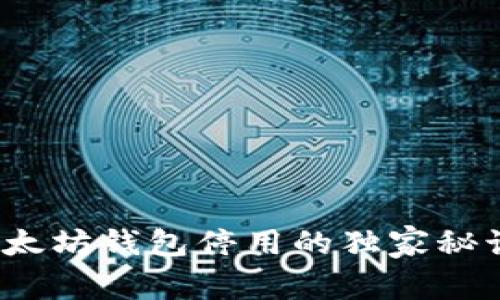 专家揭示：以太坊钱包停用的独家秘诀与解决方案