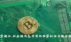 专家揭示：以太坊钱包停用的独家秘诀