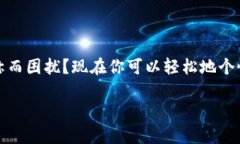 要修改TP钱包的名字，可以通过以下步