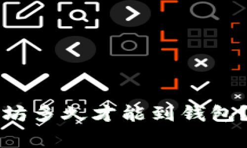 专家揭秘：挖以太坊多久才能到钱包？独家秘诀大公开！