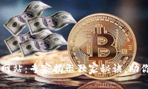 区块链TP钱包官方网站：专家揭示独家秘诀，助你安全管理数字资产