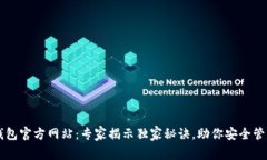 区块链TP钱包官方网站：专家揭示独家