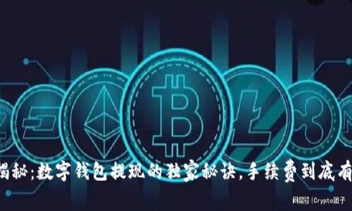 专家揭秘：数字钱包提现的独家秘诀，手续费到底有多大？