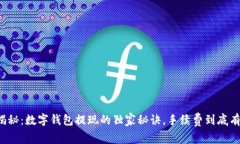 专家揭秘：数字钱包提现的独家秘诀，